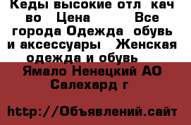 Кеды высокие отл. кач-во › Цена ­ 950 - Все города Одежда, обувь и аксессуары » Женская одежда и обувь   . Ямало-Ненецкий АО,Салехард г.